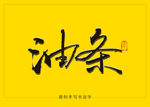 油条书法字毛笔字