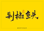 剁椒鱼头书法毛笔字