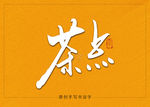 茶点书法毛笔字
