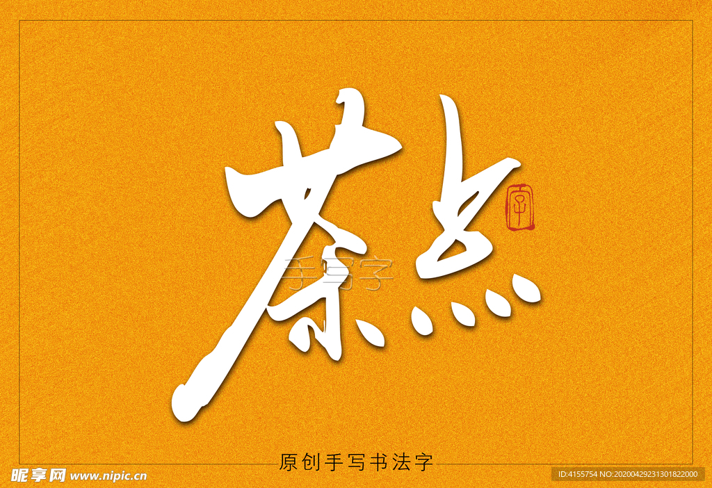 茶点书法毛笔字