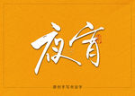 夜宵书法字