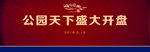 公园天下开盘背景