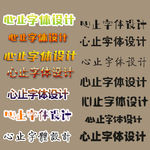 字体