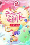 儿童节素材