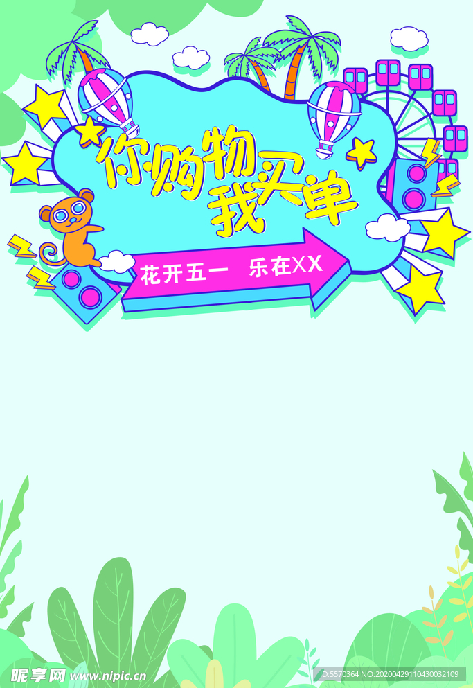 你购物我买单