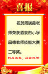 喜报
