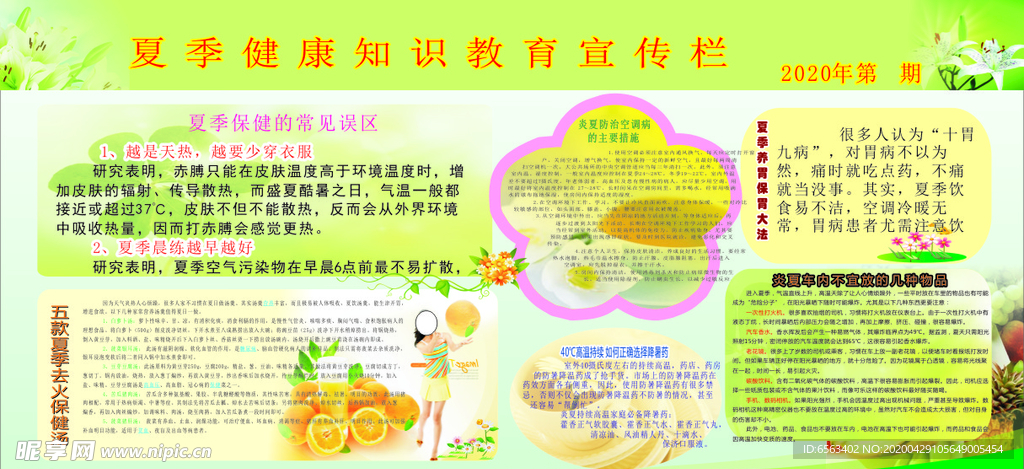 夏季健康知识宣传