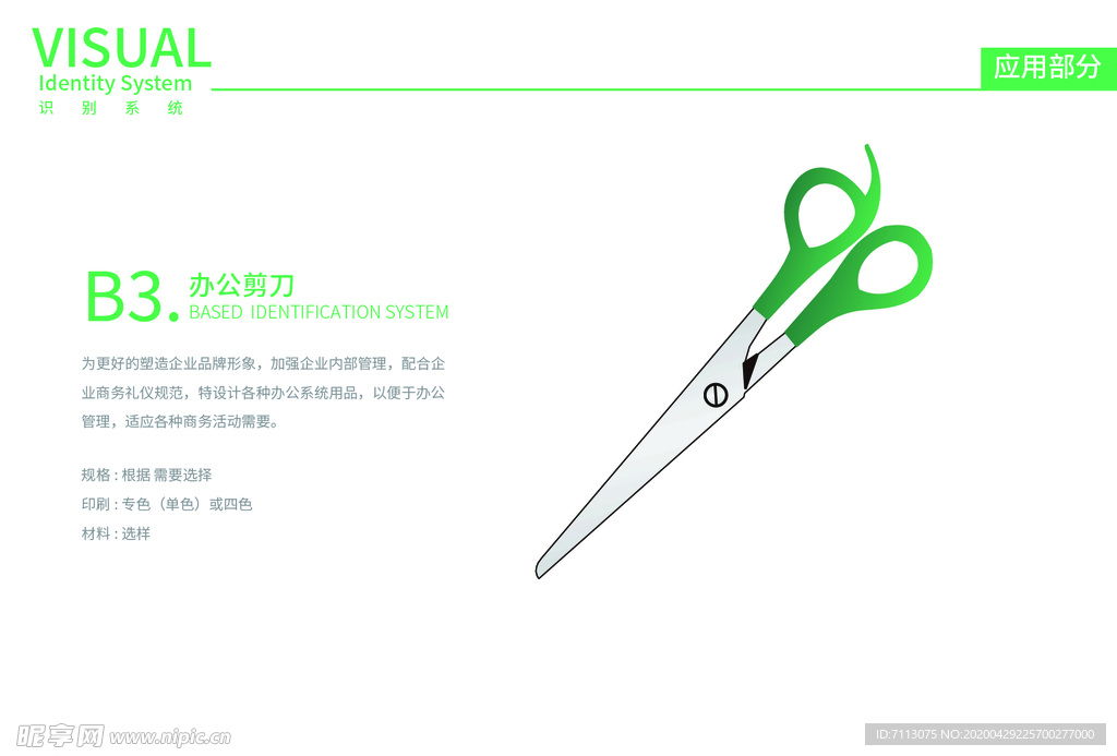 中高端企业vi 手册 剪刀