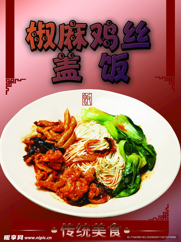 鸡丝盖饭