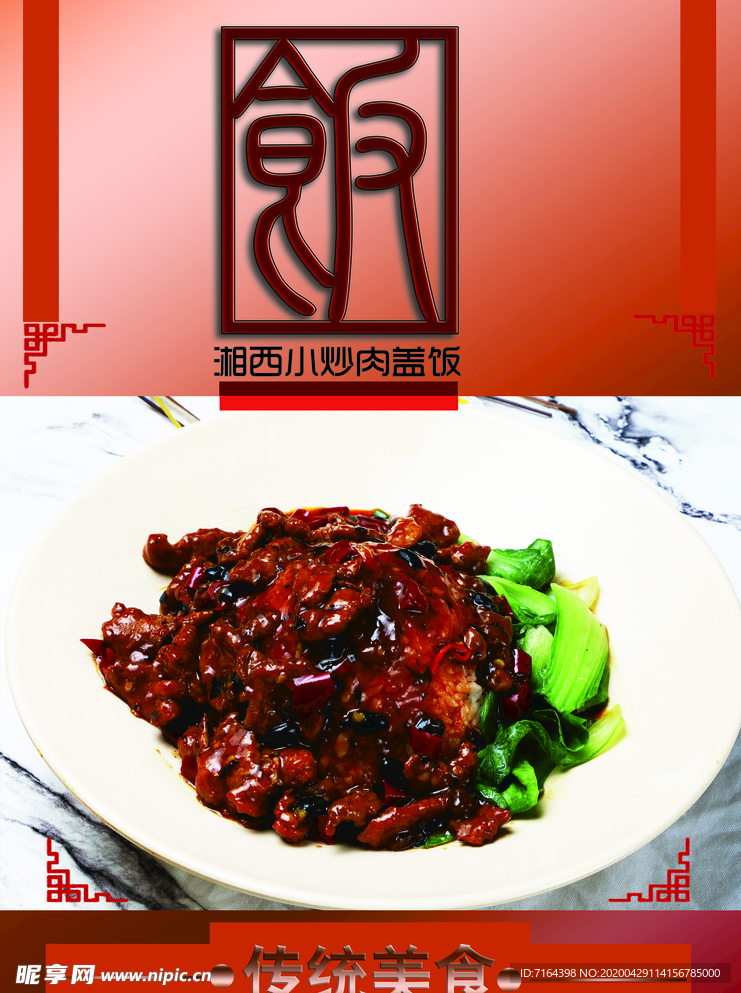 湘西小炒肉