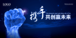 携手共赢未来展板设计模板