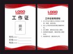 红色工作证