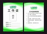 绿 色工作证
