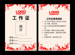 红底工作证