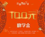 助学金