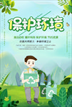 保护环境公益海报