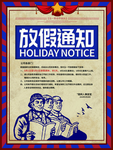 创意五一放假通知复古海报