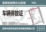 车辆停放证