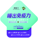 喜临门 睡出免疫力 地贴