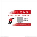 移动加油