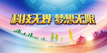 科技梦想展板