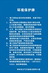 标志牌 建筑工地 环境保护