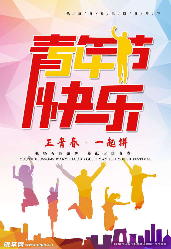 五四青年节快乐海报