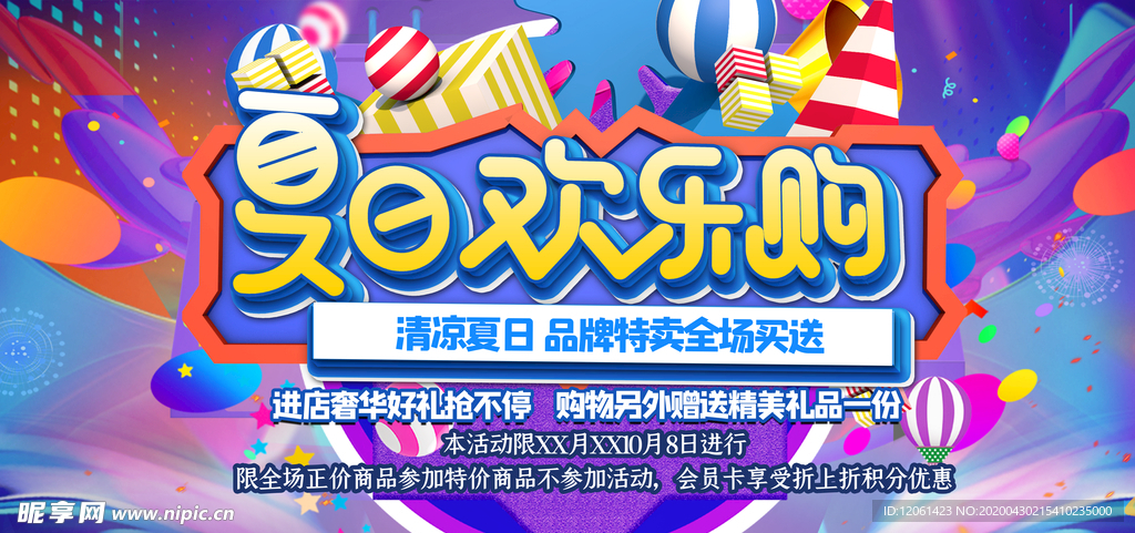 夏季促销