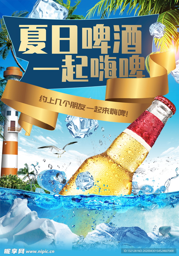 啤酒海报 冰爽啤酒 夏日啤酒