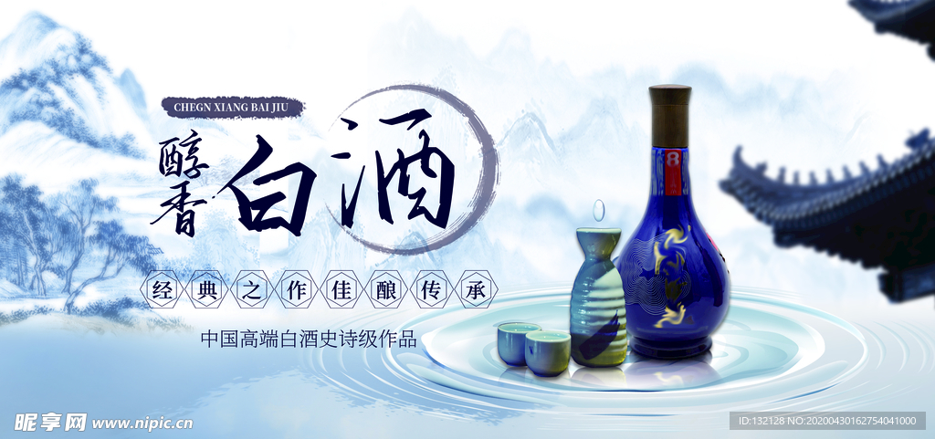 白酒海报 还就展板 白酒设计