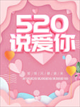 520海报