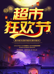 超市促销海报