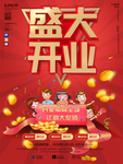 开业促销海报