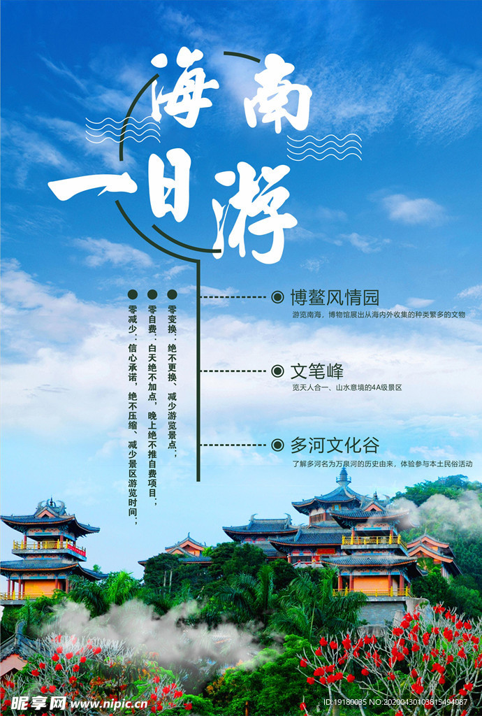 海南一日游海报