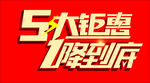 5大钜惠1降到底