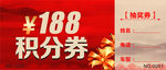 积分抽奖券