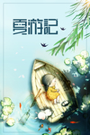 夏日悠闲时光海报