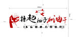 撸起袖子加油干
