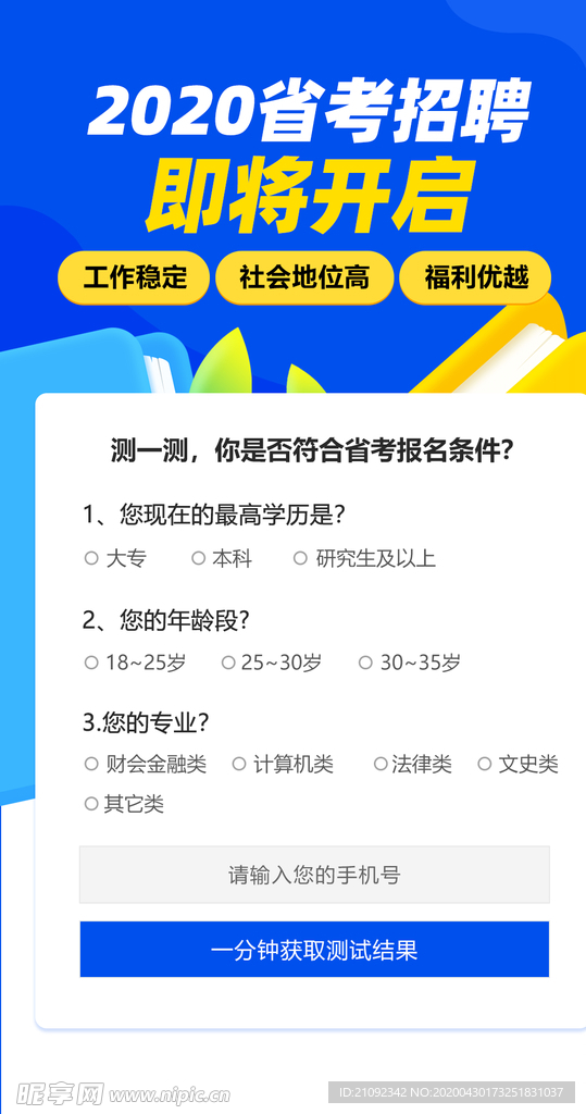 省考招聘即将开始问卷调查