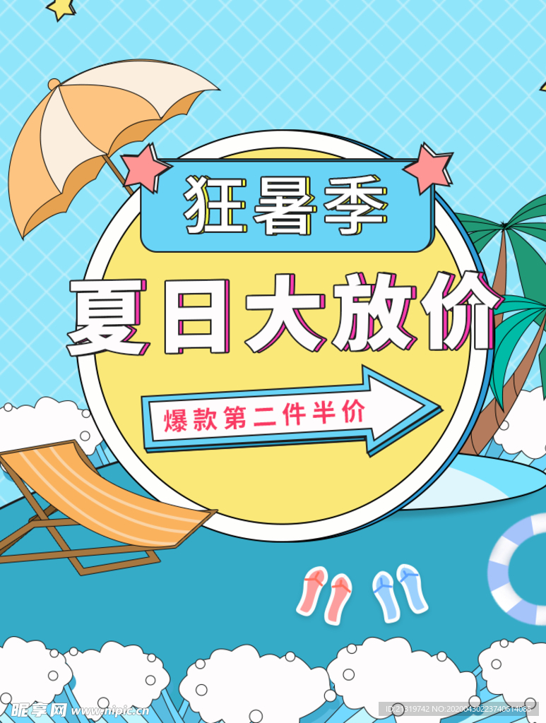 夏日大放价