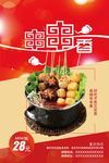 中式串串香美食海报