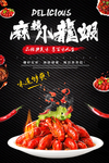 麻辣小龙虾宣传海报