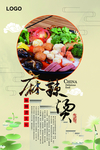中国风麻辣烫海报