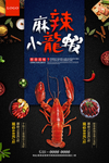 麻辣小龙虾美食宣传海报