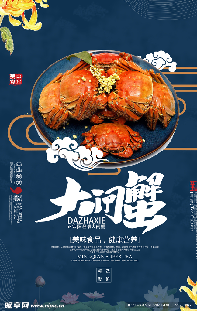 简洁蓝色中国风大闸蟹美食海报