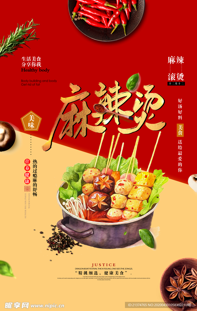 美味麻辣烫宣传海报