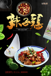 辣子鸡美食促销创意海报
