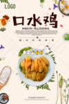 时尚大气美味口水鸡海报