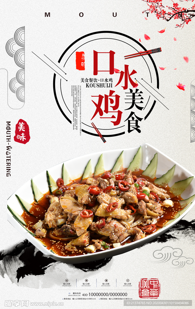 简约中国风口水鸡美食海报