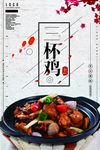 中国风三杯鸡饭海报